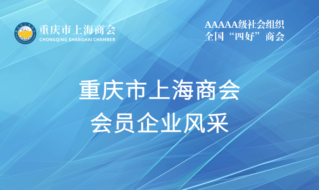重庆市上海商会云平台