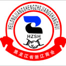 重庆市浙江企业联合会